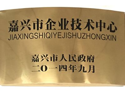 嘉興市企業(yè)技術中心